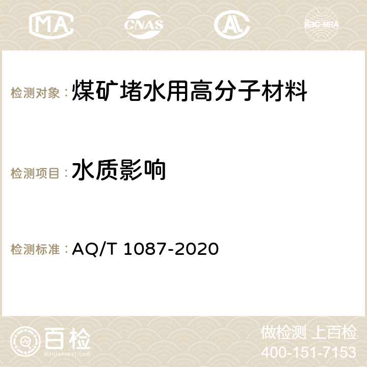 水质影响 煤矿堵水用高分子材料 AQ/T 1087-2020 4.4.1/5.10