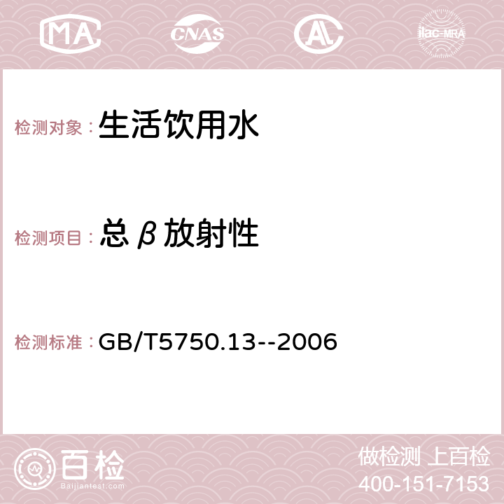 总β放射性 生活饮用水标准检验方法 放射性指标 GB/T5750.13--2006