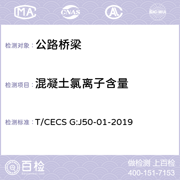混凝土氯离子含量 CECS G:J50-01-2019 《桥梁混凝土结构无损检测技术规程》 T/ （8）
