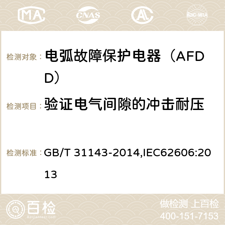 验证电气间隙的冲击耐压 电弧故障保护电器（AFDD）的一般要求 GB/T 31143-2014,IEC62606:2013 9.7.7.2