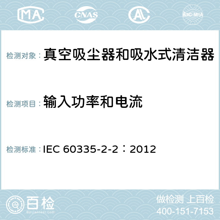 輸入功率和電流 家用和類似用途電器的安全 真空吸塵器和吸水式清潔器的特殊要求 IEC 60335-2-2：2012 10
