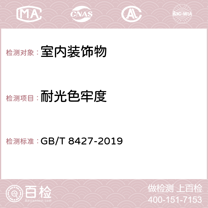 耐光色牢度 纺织品 色牢度试验 耐人造光色牢度：氙弧 GB/T 8427-2019 方法 3