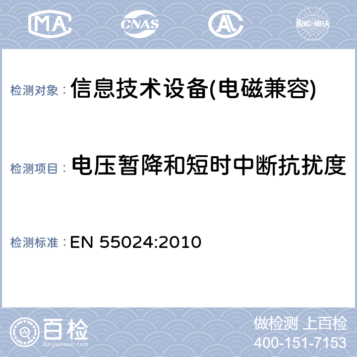 电压暂降和短时中断抗扰度 信息技术类设备抗扰度测试限值和量测方法 EN 55024:2010