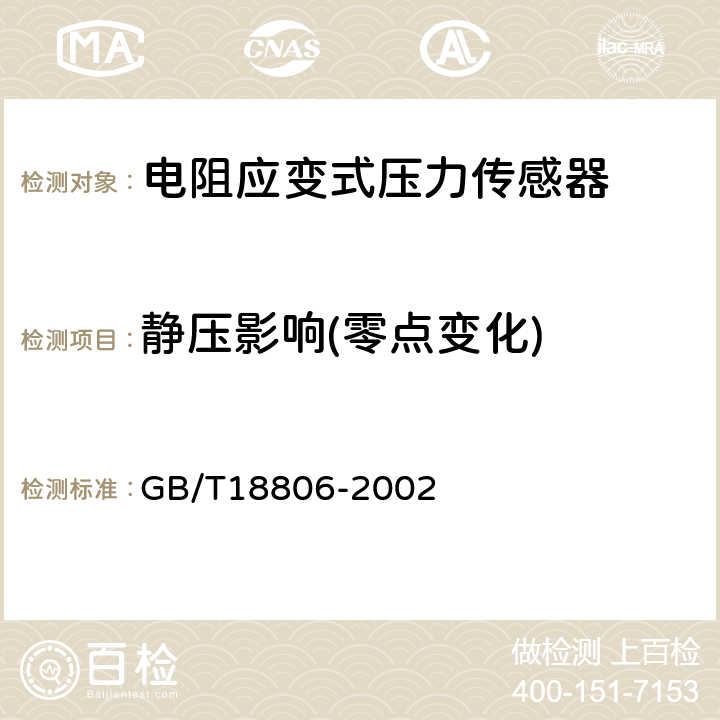 靜壓影響(零點變化) 電阻應變式壓力傳感器總規范 GB/T18806-2002 7.6.6