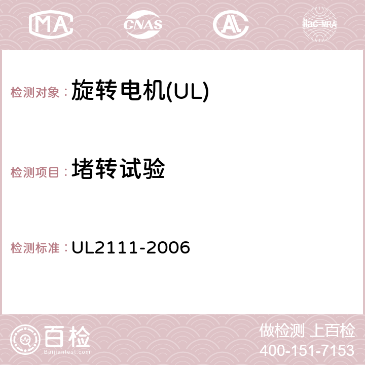 堵转试验 UL 标准 带过热保护的电机的安全 第1版 UL2111-2006 9