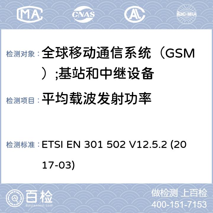 平均载波发射功率 全球移动通信系统（GSM）;基站和中继设备RED指令第3.2条的基本规定 ETSI EN 301 502 V12.5.2 (2017-03) 4.2.2