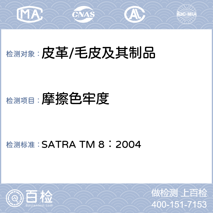 摩擦色牢度 旋转摩擦色牢度 SATRA TM 8：2004
