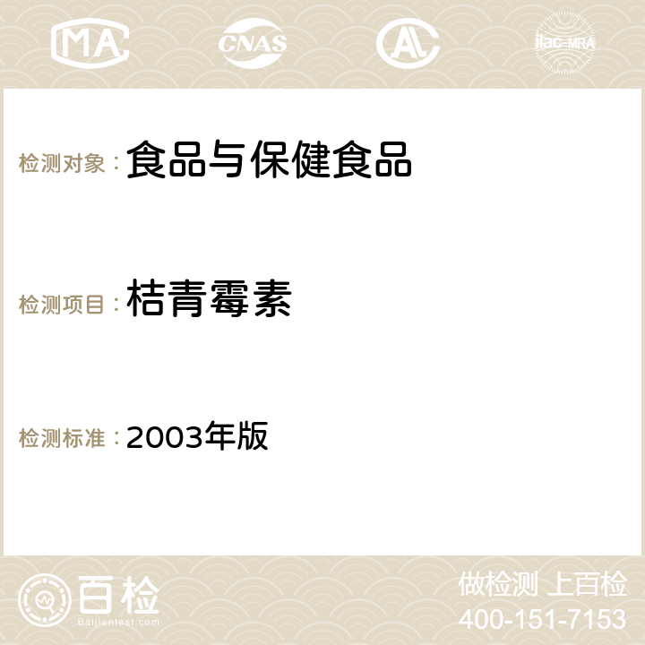 桔青霉素 卫生部《保健食品检验与评价技术规范》 2003年版 (保健食品功效成分及卫生指标检验规范 第二部分 检验方法 二十七)