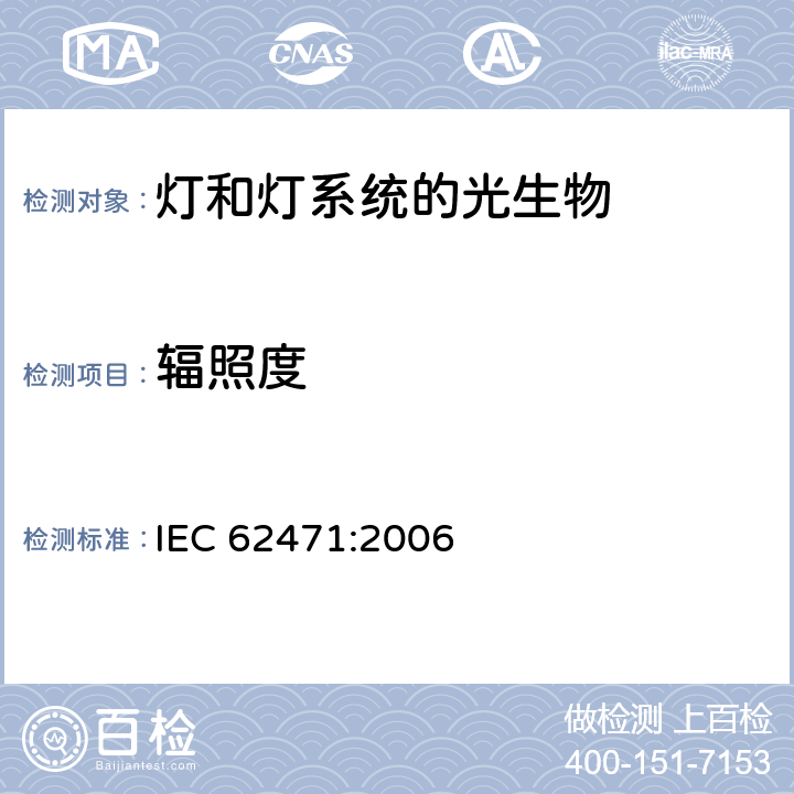 辐照度 灯和灯系统的光生物安全性 IEC 62471:2006 5.2.1