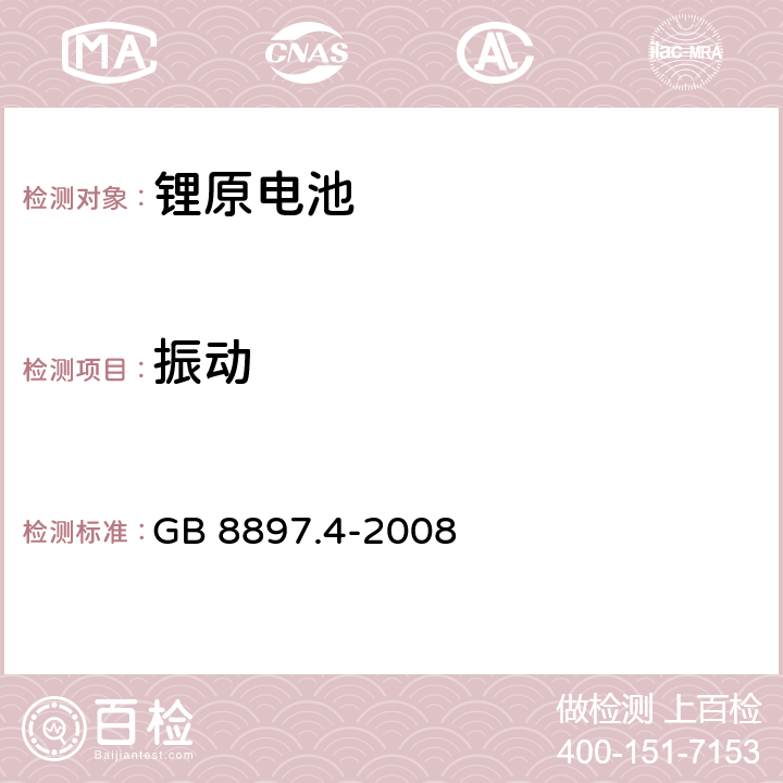 振動 原電池-鋰電池的安全標準 GB 8897.4-2008 6.4.3