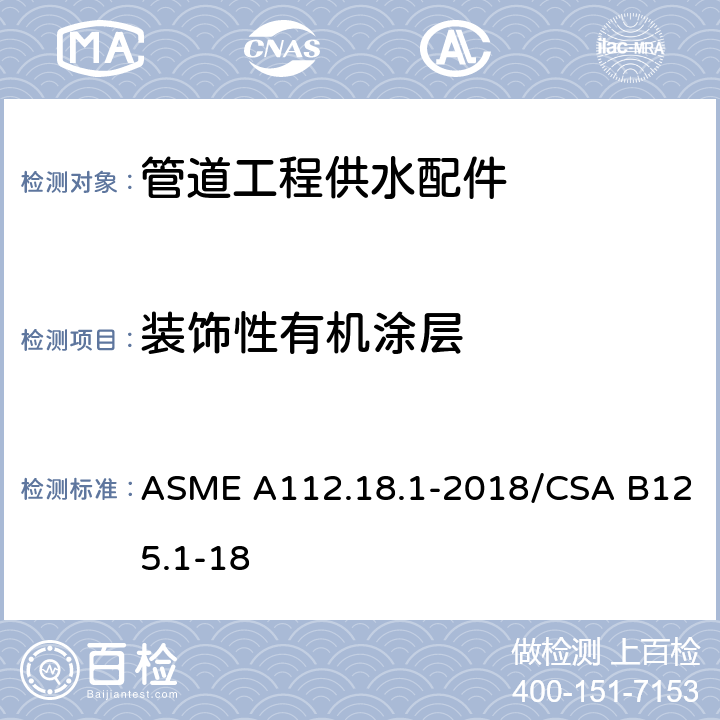 装饰性有机涂层 《管道工程供水配件》 ASME A112.18.1-2018/CSA B125.1-18 （5.2.4）