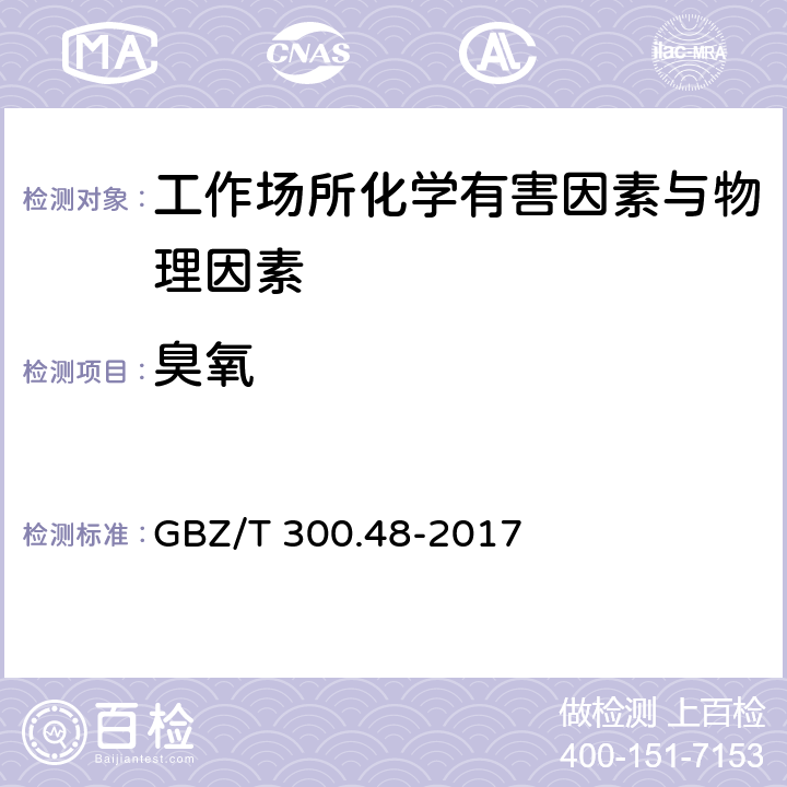 臭氧 工作场所空气有毒物质测定 第48部分：臭氧和过氧化氢 GBZ/T 300.48-2017 （4）