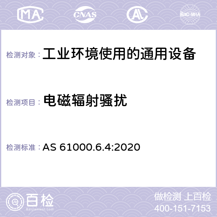 电磁辐射骚扰 AS 61000.6.4-2020 电磁兼容 通用标准 工业环境中的发射 AS 61000.6.4:2020 9