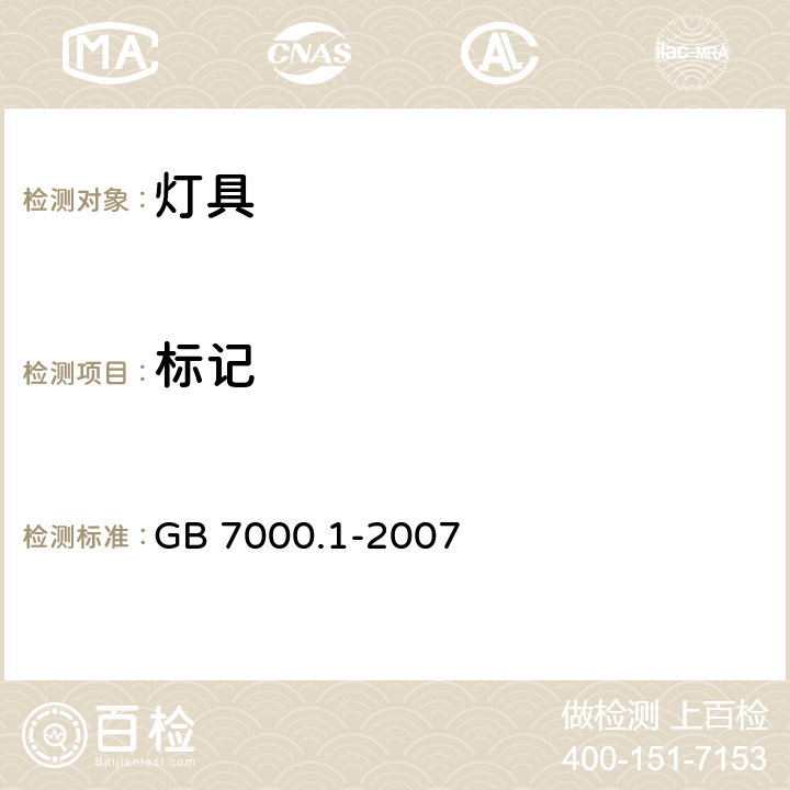 标记 灯具 第1部分：一般要求与试验 GB 7000.1-2007 3