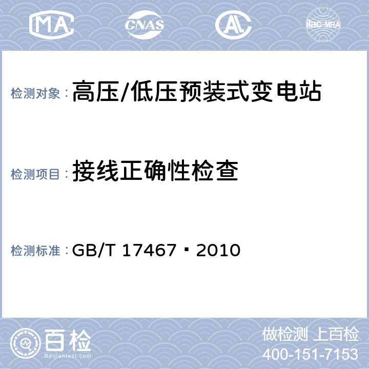接線正確性檢查 高壓/低壓預裝式變電站 GB/T 17467—2010 7.101