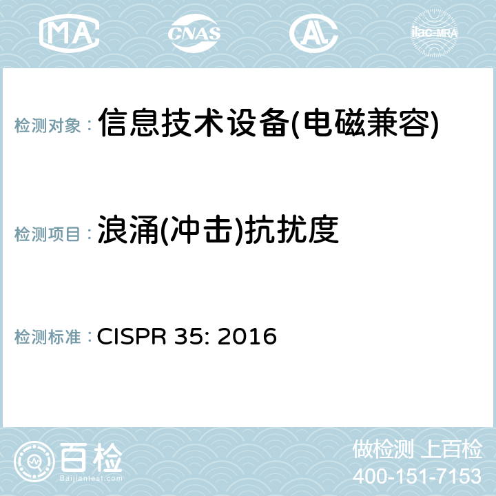 浪涌(冲击)抗扰度 多媒体设备的电磁兼容性: 抗扰度要求 CISPR 35: 2016