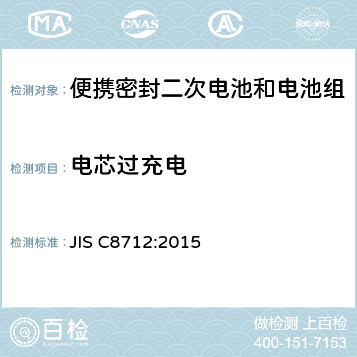 电芯过充电 便携式密封二次电芯和便携式密封二次电池的安全性要求 JIS C8712:2015 8.3.6A