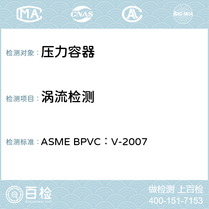 涡流检测 ASME BPVC:V-2007 锅炉及压力容器规范 第五卷无损检测 ASME BPVC：V-2007 第8章