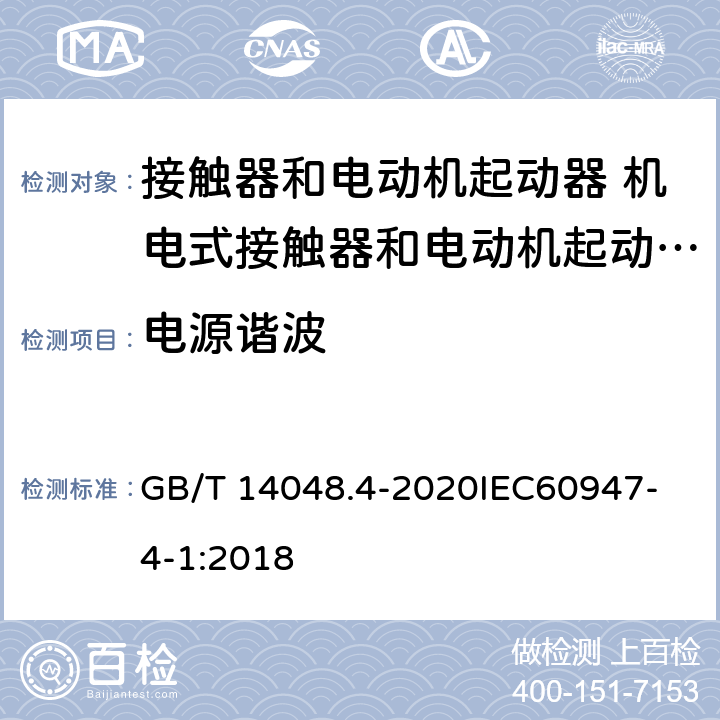 电源谐波 低压开关设备和控制设备 第4-1部分：接触器和电动机起动器 机电式接触器和电动机起动器 （含电动机保护器） GB/T 14048.4-2020
IEC60947-4-1:2018 9.4.2.7