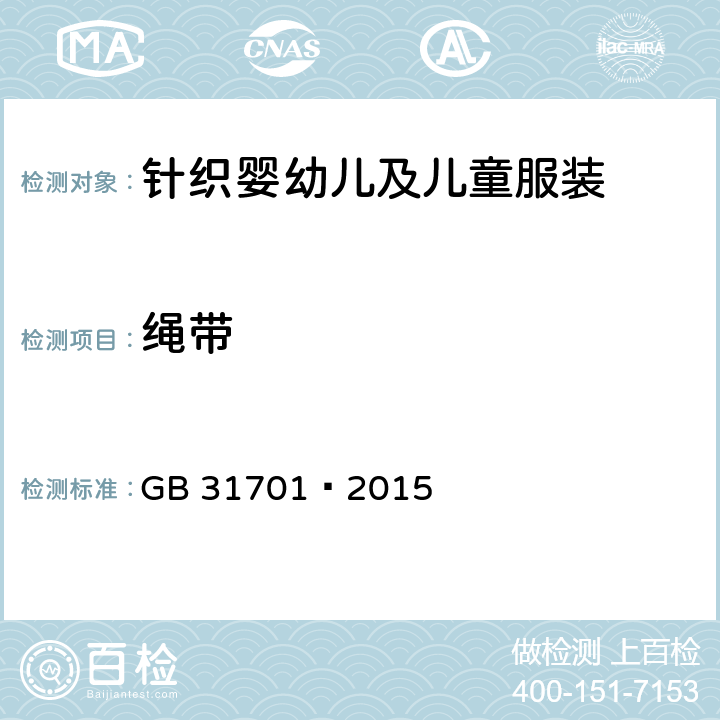 繩帶 嬰幼兒及兒童紡織產(chǎn)品安全技術(shù)規(guī)范 GB 31701—2015