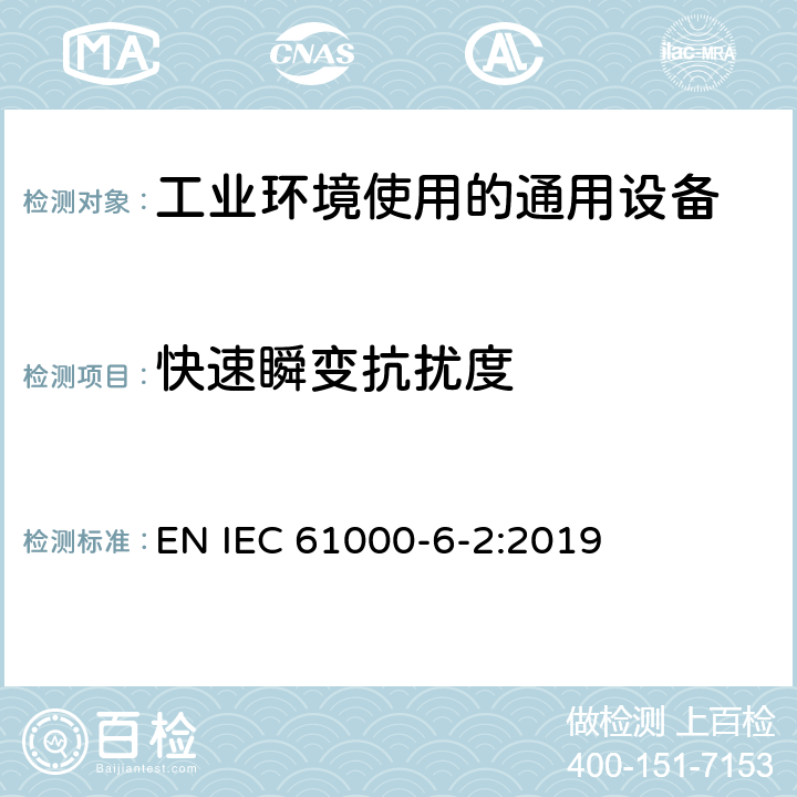 快速瞬变抗扰度 电磁兼容 第6-2部分 通用标准 工业环境中的抗扰度标准 EN IEC 61000-6-2:2019 9