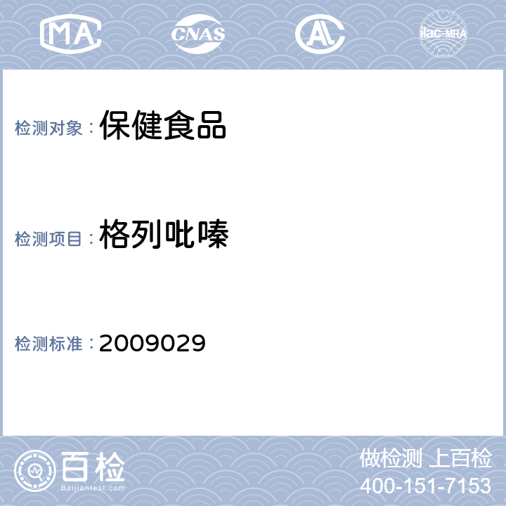 格列吡嗪 国家食品药品监督管理局药品检验补充检验方法和检验项目批准件 2009029