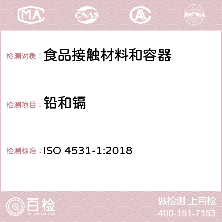 铅和镉 釉瓷和搪瓷制品--与食品接触的搪瓷制品中的铅和镉的释放--第1部分:试验方法 ISO 4531-1:2018
