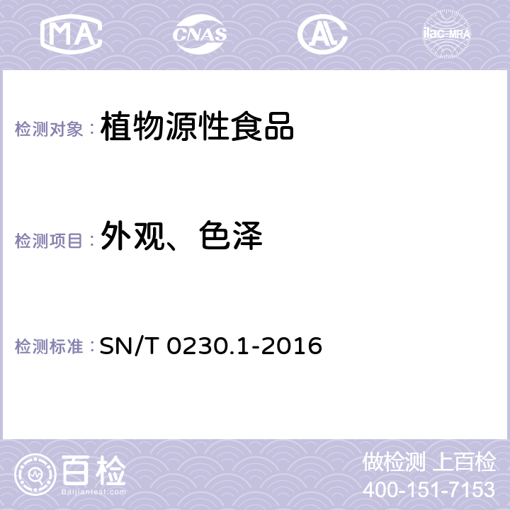 外观、色泽 进出口脱水蔬菜检验规程 SN/T 0230.1-2016 5.1.3