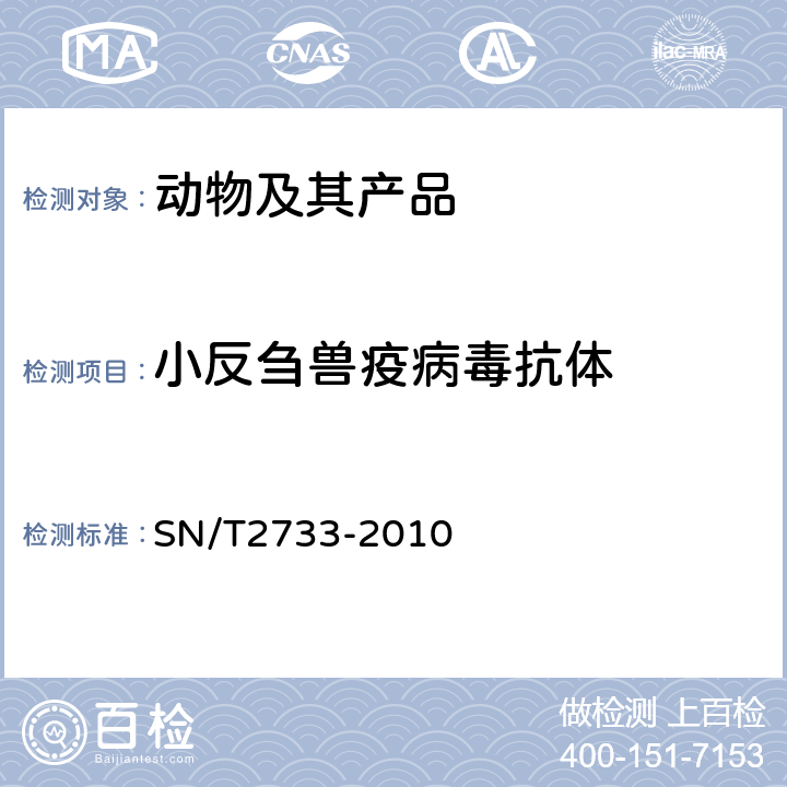 小反芻獸疫病毒抗體 小反芻獸疫檢疫技術(shù)規(guī)范 SN/T2733-2010