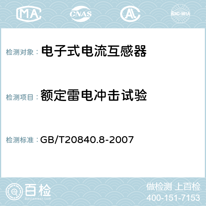 额定雷电冲击试验 互感器 第8部分：电子 式电流互感器 GB/T20840.8-2007 8.3.2