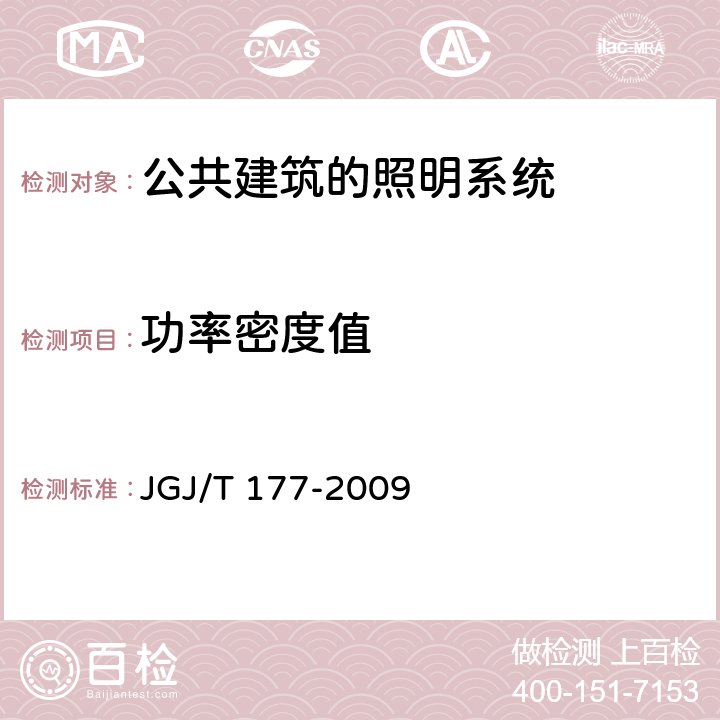 功率密度值 公共建筑节能检测标准 JGJ/T 177-2009 12.3