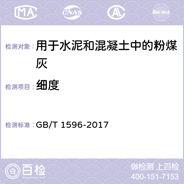 细度 《用于水泥和混凝土中的粉煤灰》 GB/T 1596-2017 （7.1）