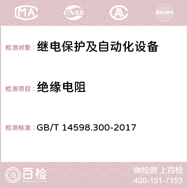 绝缘电阻 《变压器保护装置通用技术要求》 GB/T 14598.300-2017 5.8.1,6.10