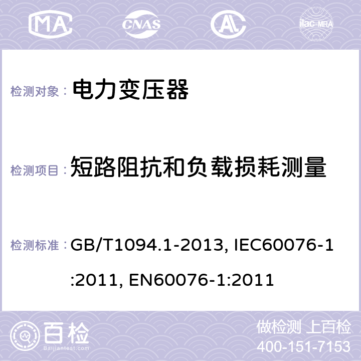 短路阻抗和负载损耗测量 电力变压器 第1部分 总则 GB/T1094.1-2013, IEC60076-1:2011, EN60076-1:2011 11.4