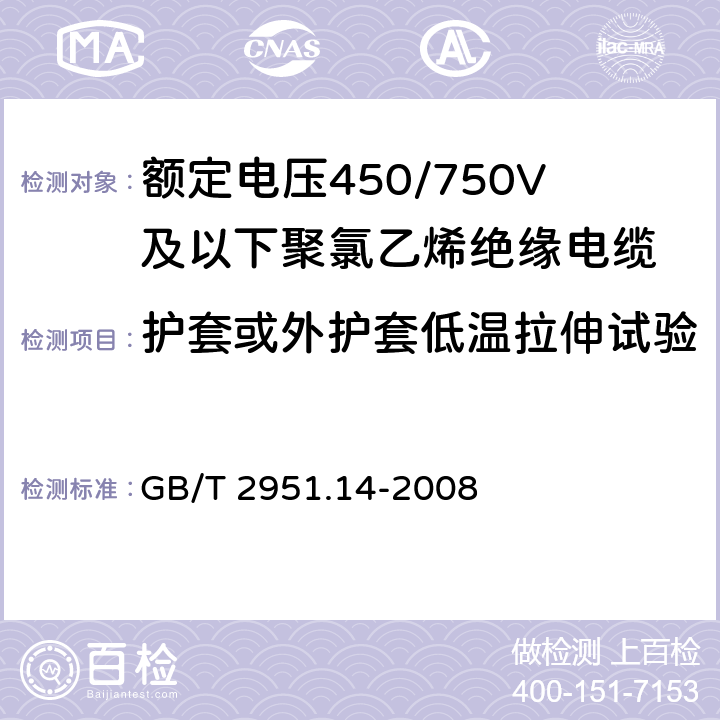 护套或外护套低温拉伸试验 电缆和光缆绝缘和护套材料通用试验方法 第14部分：通用试验方法——低温试验 GB/T 2951.14-2008 8.4