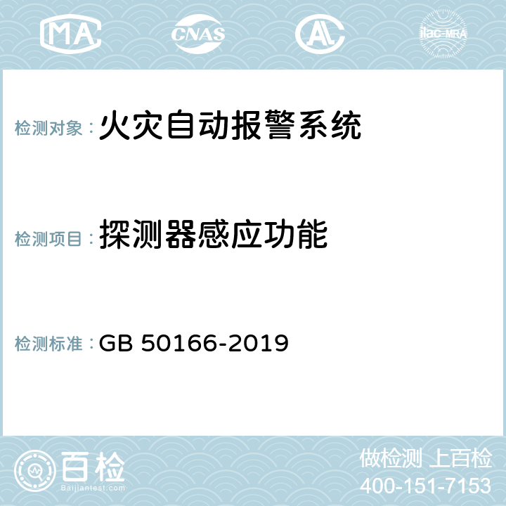 探测器感应功能 火灾自动报警系统施工及验收规范 GB 50166-2019 4.3.2,4.7.2