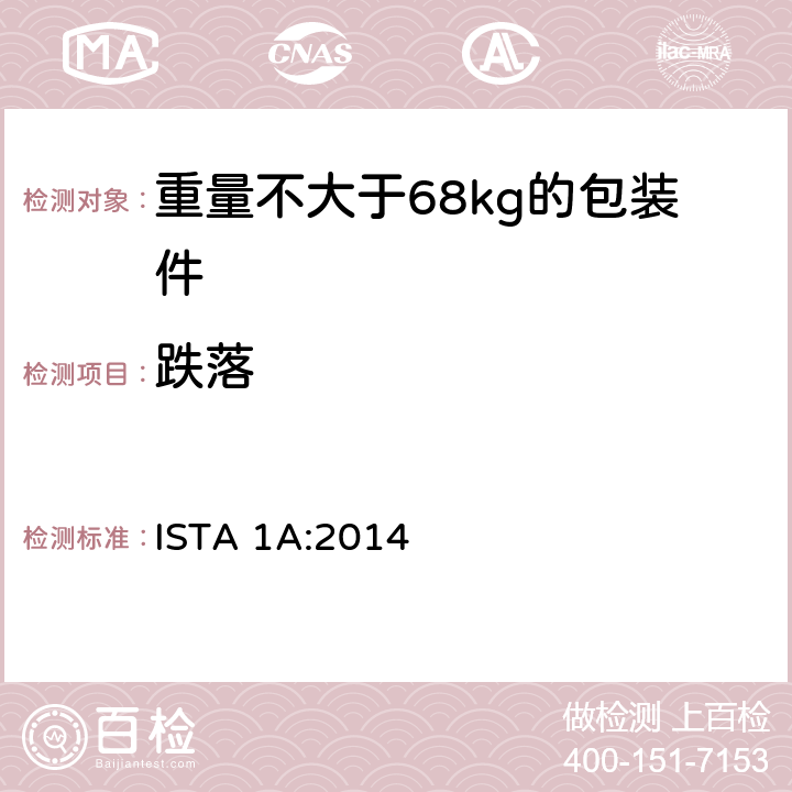 跌落 重量不大于68kg的包装件的非模拟运输测试 ISTA 1A:2014 板块3