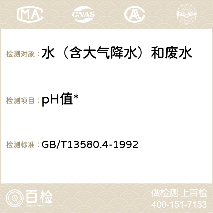 pH值* 大气降水 pH值的测定 GB/T13580.4-1992