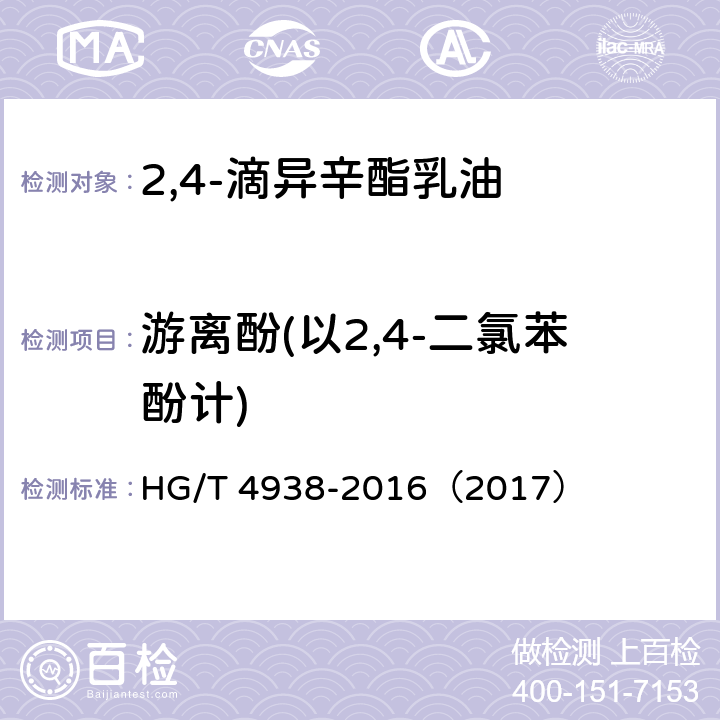 游离酚(以2,4-二氯苯酚计) 2,4-滴异辛酯乳油 HG/T 4938-2016（2017） 4.5