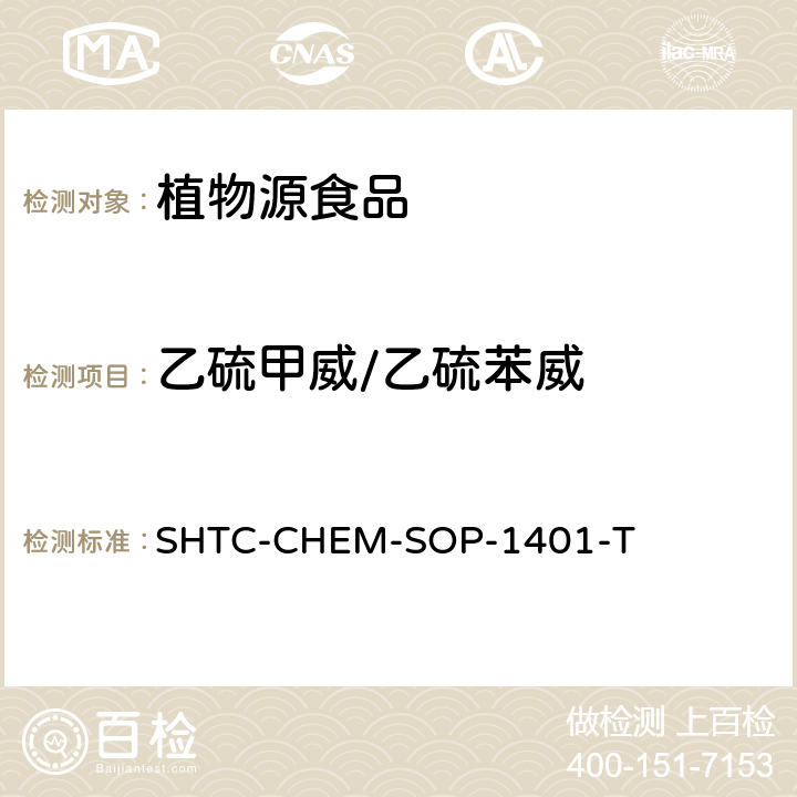 乙硫甲威/乙硫苯威 茶叶中504种农药及相关化学品残留量的测定 气相色谱-串联质谱法和液相色谱-串联质谱法 SHTC-CHEM-SOP-1401-T