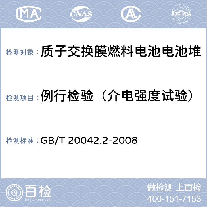 例行检验（介电强度试验） 质子交换膜燃料电池 电池堆通用技术条件 GB/T 20042.2-2008 6.2