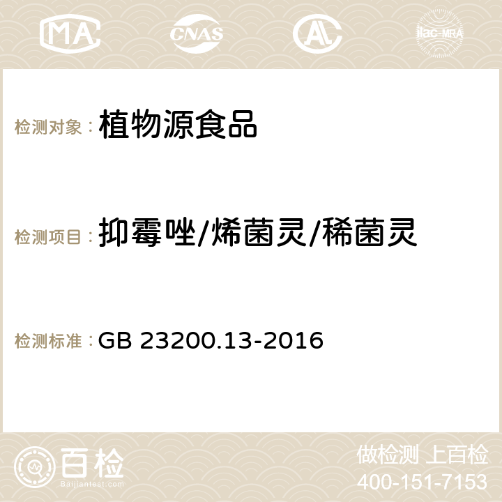 抑霉唑/烯菌灵/稀菌灵 食品安全国家标准 茶叶中448种农药及相关化学品残留量的测定 液相色谱-质谱法 GB 23200.13-2016