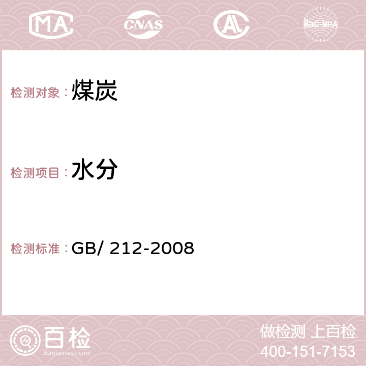 水分 煤的工业分析方法 GB/ 212-2008