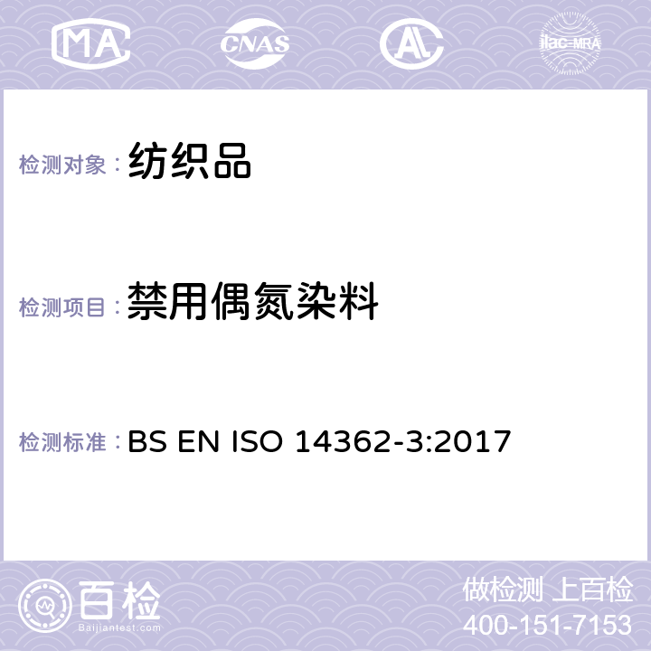 禁用偶氮染料 纺织品-源于偶氮染料的相关芳香胺的测定方法-第3部分:测定某些释放4-氨基偶氮苯的偶氮染料 BS EN ISO 14362-3:2017