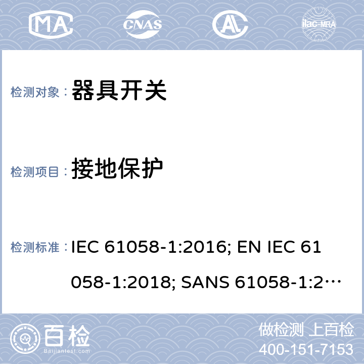 接地保护 器具开关 第1部分：通用要求 IEC 61058-1:2016; EN IEC 61058-1:2018; SANS 61058-1:2017; GB/T 15092.1-2020; AS/NZS 61058.1:2020 10