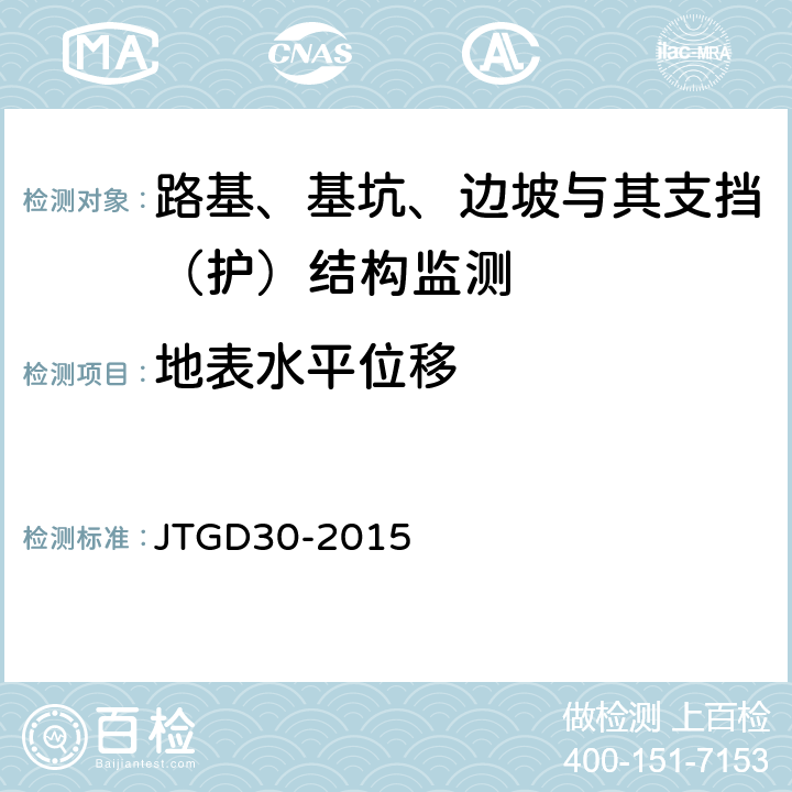 地表水平位移 公路路基设计规范 JTGD30-2015 附录F