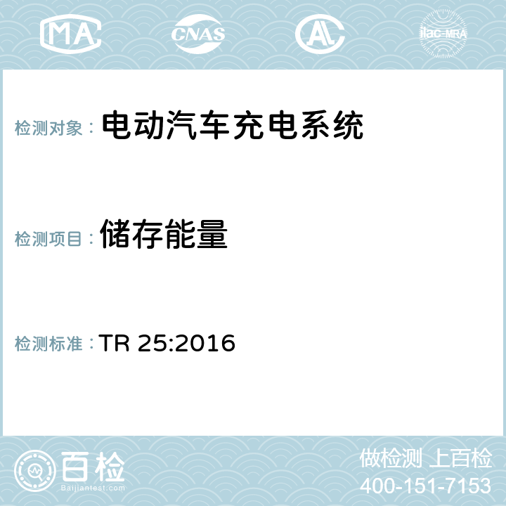 储存能量 电动汽车充电系统 TR 25:2016 1.7.3