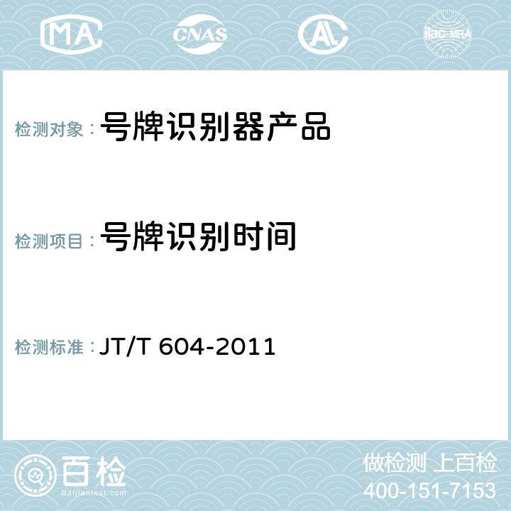 号牌识别时间 汽车号牌视频自动识别系统 JT/T 604-2011 5.4.3,6.4.3
