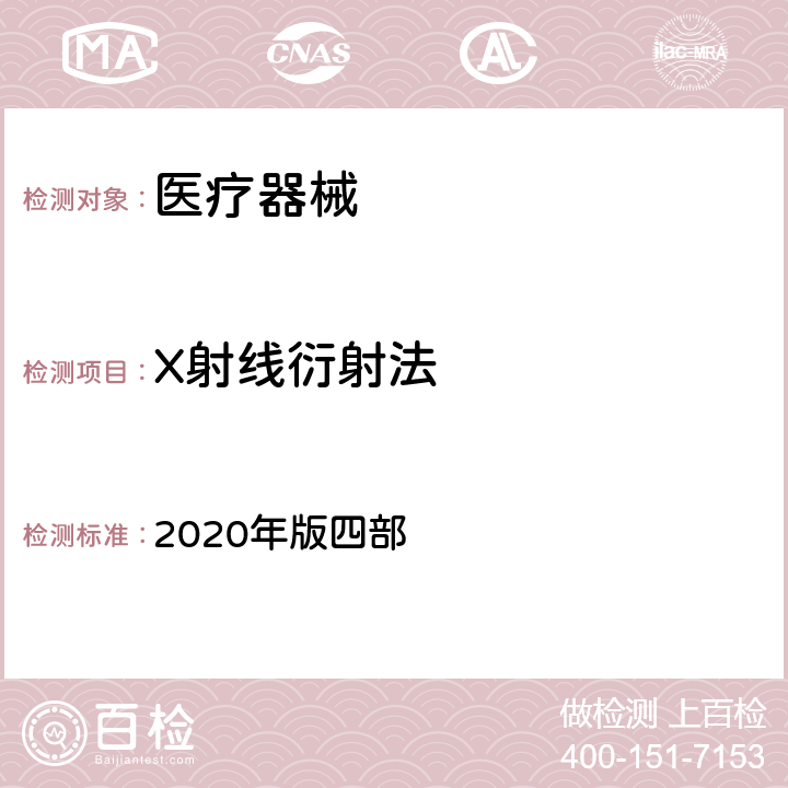 X射线衍射法 中国药典 2020年版四部 0451