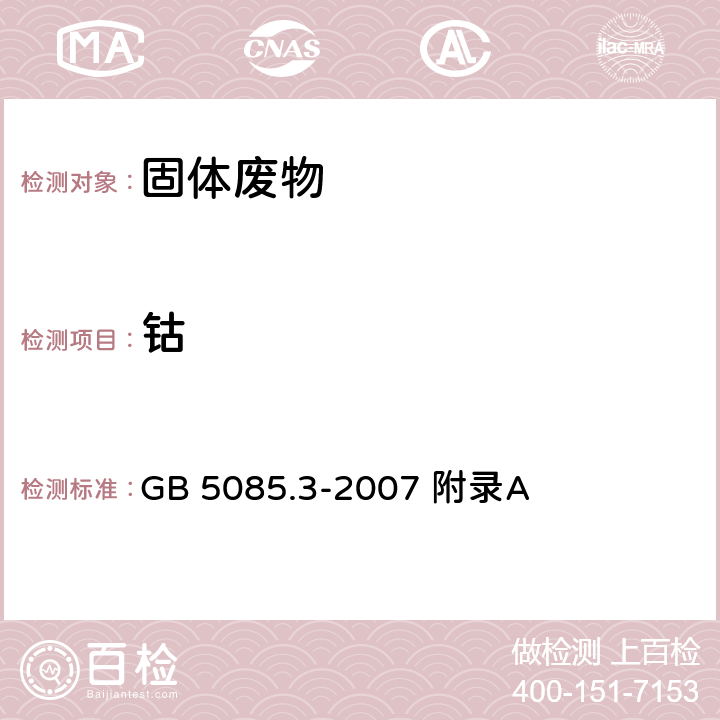 钴 危险废物鉴别标准浸出毒性鉴别固体废物元素的测定电感耦合等离子体发射光谱法 GB 5085.3-2007 附录A